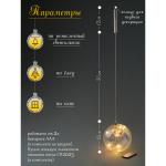 R-71720 (24) Стеклянный шар со светодиодной подсветкой (тепл.белый)  D=12см, пульт, подвеска