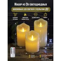 M-YW-62207/10019 (24) Набор из 3-х восковых LED свечей, с пультом ДУ, D=7,5см, H=10/12,5/15 см