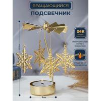 M-YW-041601-IP (200)  Подсвечник "Снежинки" (24k Gold Plated) вращающийся от свечи, 7*7*13,5 cм