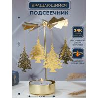 M-YW-041602 (200)  Подсвечник "Елки" (24k Gold Plated) вращающийся от свечи, 13*9 cм