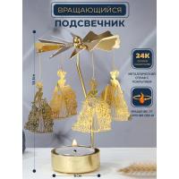 M-YW-041604-IP (200)  Подсвечник "Принцессы" (24k Gold Plated) вращающийся от свечи, 7*7*13,5 cм