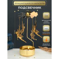 M-YW-05203 (200)  Подсвечник "Феи" (24k Gold Plated) вращающийся от свечи, 7*7*13,5cм