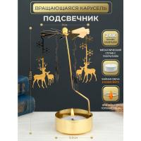 M-YW-05206 (200)  Подсвечник "Олени" (24k Gold Plated) вращающийся от свечи, 7*7*13,5cм