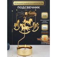 M-YW-05207 (200)  Подсвечник "Карусель" (24k Gold Plated) вращающийся от свечи, 7*7*13,5cм