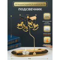 M-YW-05211 (40)  Подсвечник "Карусель" (24k Gold Plated) вращающийся от свечи, 17*8,5*19cм