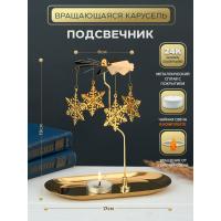 M-YW-05216 (40)  Подсвечник "Снежинки" (24k Gold Plated) вращающийся от свечи, 17*8,5*19cм