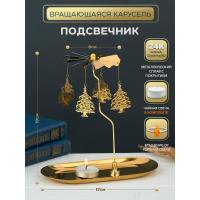 M-YW-05217 (40)  Подсвечник "Елочки" (24k Gold Plated) вращающийся от свечи, 17*8,5*19cм