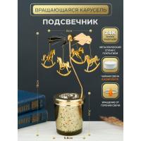 M-YW-05220 (40)  Подсвечник "Карусель" (24k Gold Plated) вращающийся от свечи, 8*8*18cм