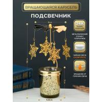 M-YW-05221 (40)  Подсвечник "Снежинки" (24k Gold Plated) вращающийся от свечи, 8*8*18 cм