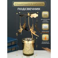 M-YW-05224 (40)  Подсвечник "Феи" (24k Gold Plated) вращающийся от свечи, 8*8*18cм