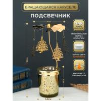 M-YW-05229 (40)  Подсвечник "Елочки" (24k Gold Plated) вращающийся от свечи, 8*8*18cм